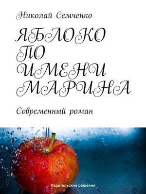 cover image of Яблоко по имени Марина